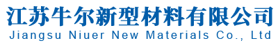 江蘇牛爾新型材料有限公司